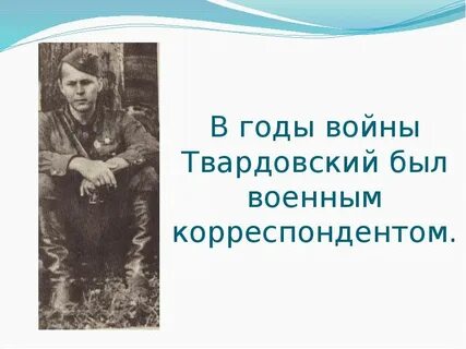 Факты о твардовском