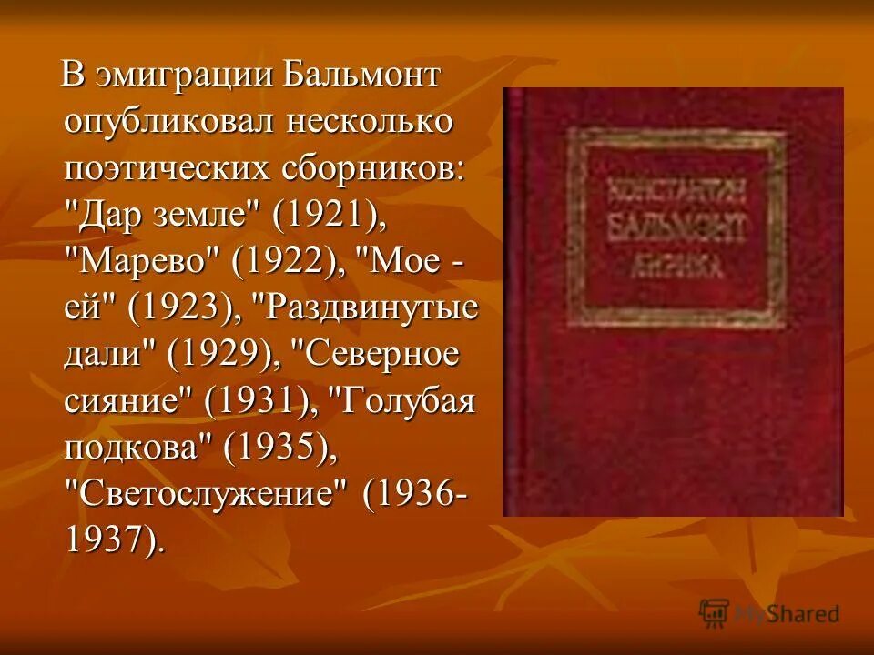 Бальмонт в эмиграции. Сборник Светослужение Бальмонт. Марево 1922 Бальмонт. Бальмонт рассказы