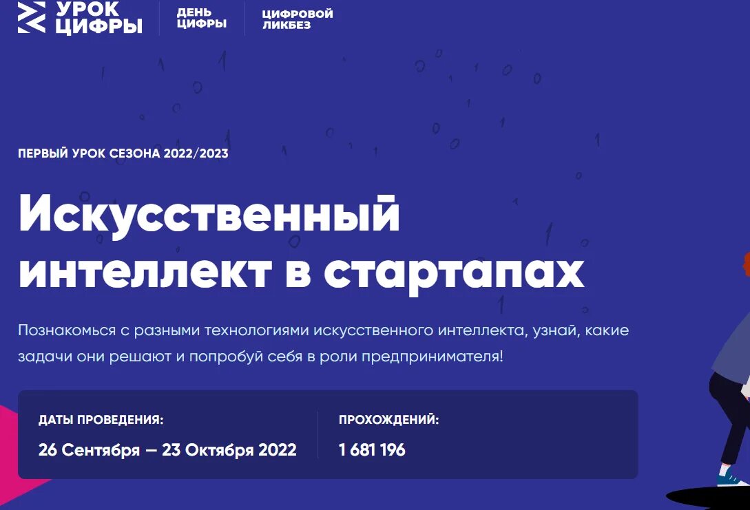 Урокцифры.РФ. Урок цифры. Урок цифры 2022 искусственный интеллект. Урок цифры 26 сентября.