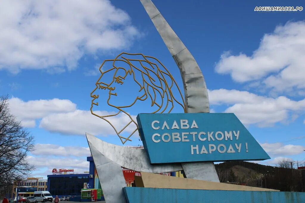 Память города миасса. Стела Слава труду Миасс. Миасс Машгородок памятник. Достопримечательности машгородка Миасс.