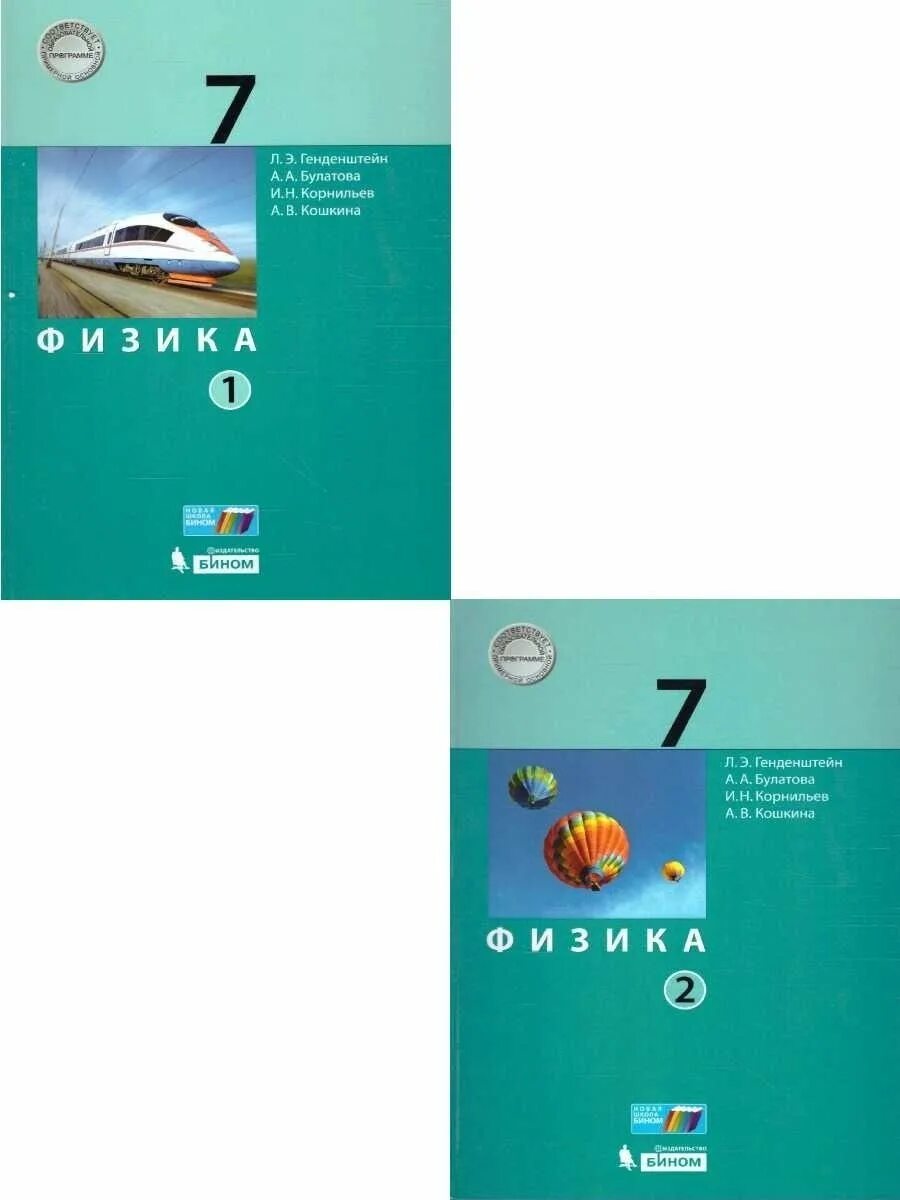 Генденштейн физика 7. Физика 7 класс генденштейн 2 часть. Учебник по физике 7 класс генденштейн. Генденштейн Булатова физика 7 класс учебник.