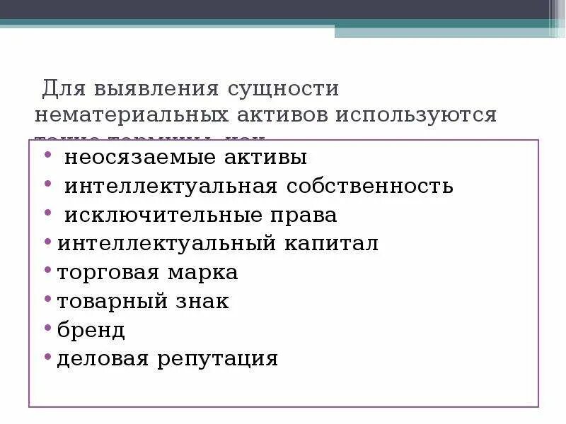 Сущность нематериальных активов. Сущность нематериальных активов предприятия. Интеллектуальную собственность и НМА. Экономическая сущность нематериальных активов.