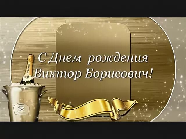 Рождение виктора
