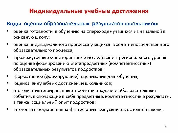 Оценки результатов учебных достижений обучающихся. Индивидуальные образовательные достижения. Достижение образовательных результатов. Образовательные достижения учащихся. Оценка образовательных результатов.