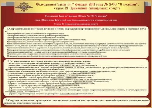 21 ФЗ О полиции. Ст 21 ФЗ О полиции. Федеральны йзаокн о полиции. 21 Ст. ФЗ О полиции ст. О каждом случае применения специальных средств