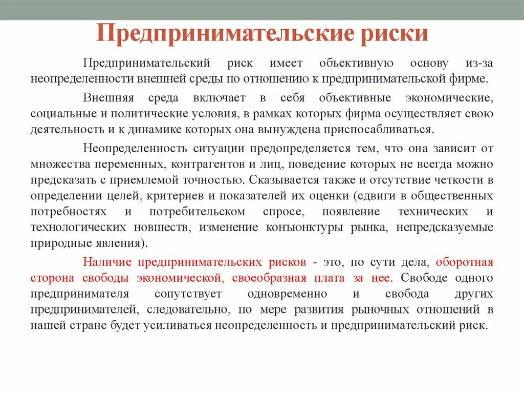 Предпринимательство экономический риск. Предпринимательские риски. Риски предпринимательской деятельности. Виды предпринимательского риска. Риски предпринимателя.