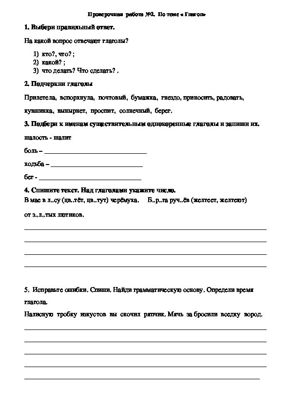 Тесты по русскому языку 2 класс глагол школа России. Задания по русскому языку 2 класс глагол школа России. Контрольные работы по русскому языку 2 класс глагол. Самостоятельная работа по русскому языку 2 класс тема глагол. Глагол 2 класс рабочий лист школа россии