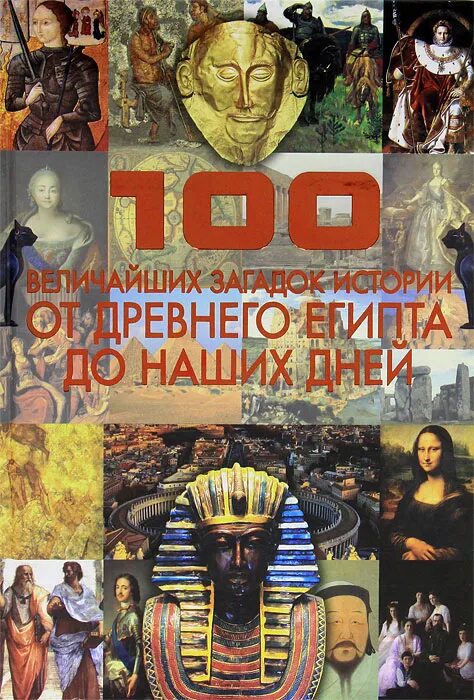 100 Величайших загадок истории. 100 Великих тайн и загадок. 100 Загадок истории книга. Величайшие загадки истории