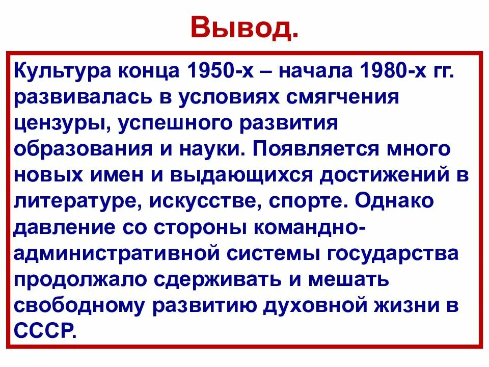 Советская культура 1950—1980 гг.. Развитие Советской культура в 1950-1980. Развитие литературы в 1950-1980 гг. Вывод для СССР 1960-1980.