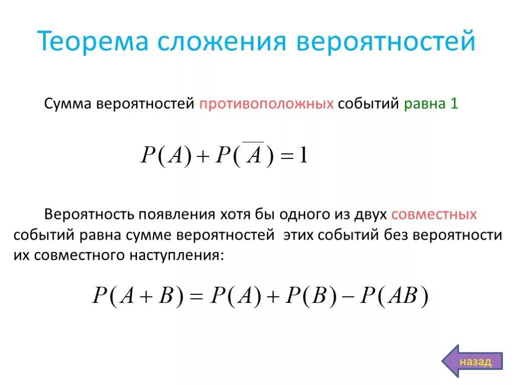 Какие бывают вероятности. Формула вероятности суммы двух несовместных событий. Формула вероятности суммы противоположных событий. Сумма событий в теории вероятности. Формула сложения вероятностей.