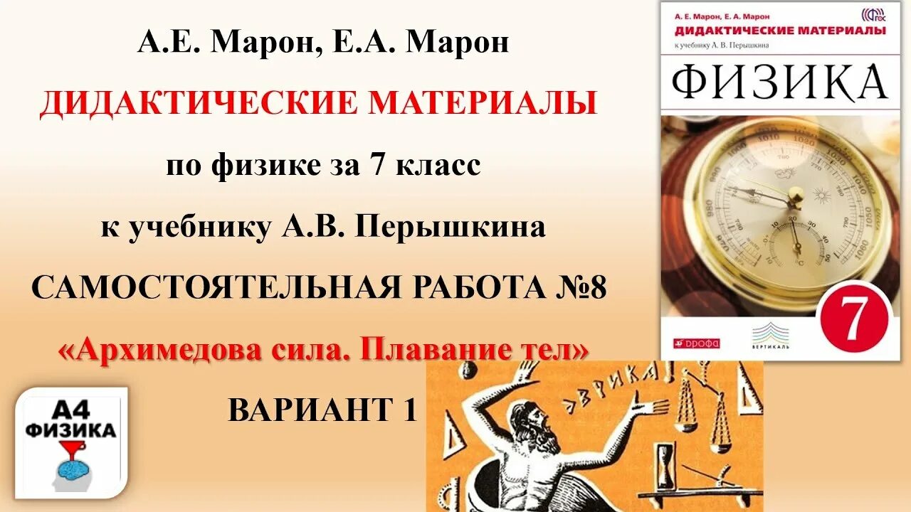 Архимедова сила 7 класс тест 1 вариант. Физика 7 класс перышкин Архимедова сила. Архимедова сила физика 7 класс. Самостоятельная работа Архимедова сила 7 класс физика. Физика 7 класс самостоятельная работа плавание тел.