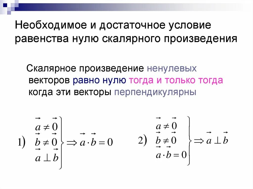 Перпендикулярное скалярное произведение. Условие равенства скалярного произведения нулю. Условие равенства векторного произведения нулю. Скалярное произведение векторов условие равенства нулю. Векторное произведение.