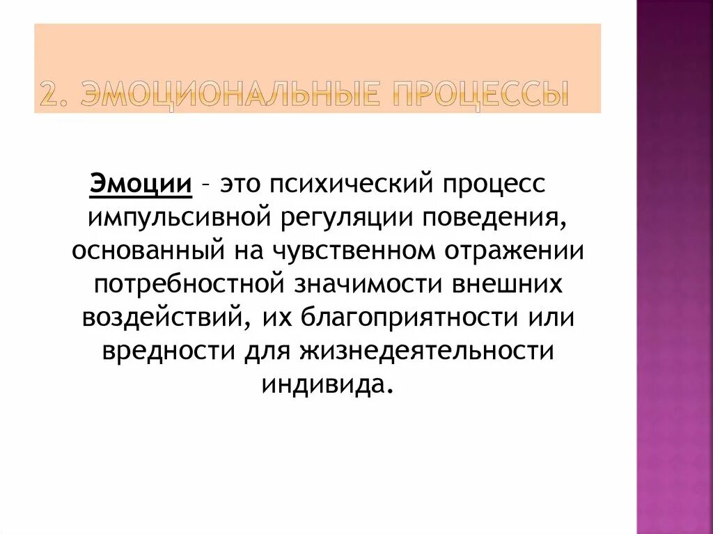 Эмоциональные психологические процессы. Чувства это психический процесс. Эмоции как познавательный процесс. Эмоции это психический процесс