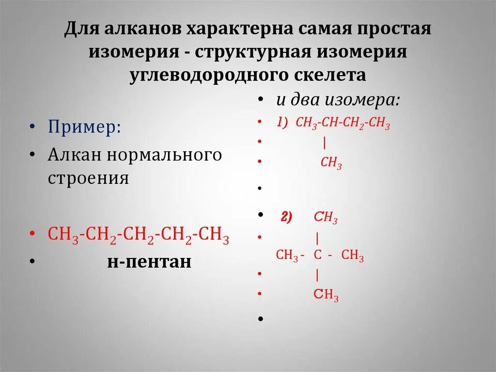 Для алканов характерна изомерия. Характерные типы изомерии алканов. Типы изомерии алканов. Алканы изомеры. Сн3 алкан