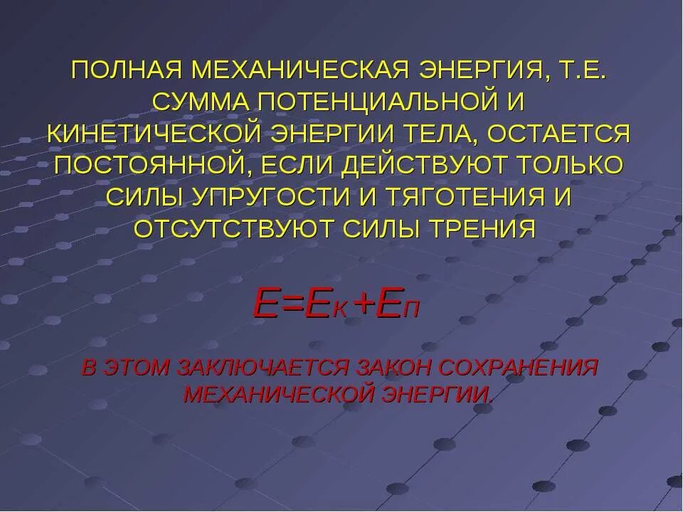 Полная механическая энергия. Полная механическая энергия остается постоянной. Полная механическая энергия постоянна. Механическая энергия остается постоянной для. Полную механическую энергию тела в джоулях 250