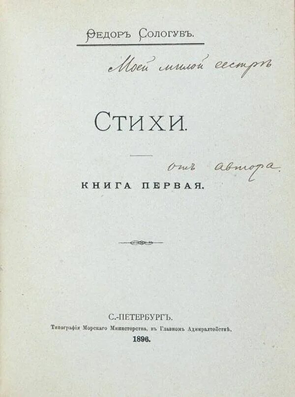 Стихи книга первая Сологуб. Сологуб фёдор Кузьмич. Книги Федора Сологуба.