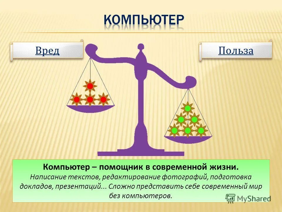 компьютер вред или польза. польза компьютера. польза компьютера. польза компьютера в жизни. компьютер вред или польза.