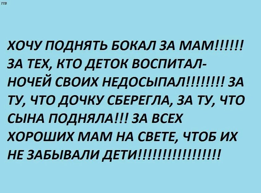 Хочешь поднимаемый 1. Хочу поднять бокал за мам за тех кто деток воспитал. Хочу поднять бокал за мам. Картинки хочу поднять бокал за мам за тех кто деток воспитал. То хотят повысить стихотворение.