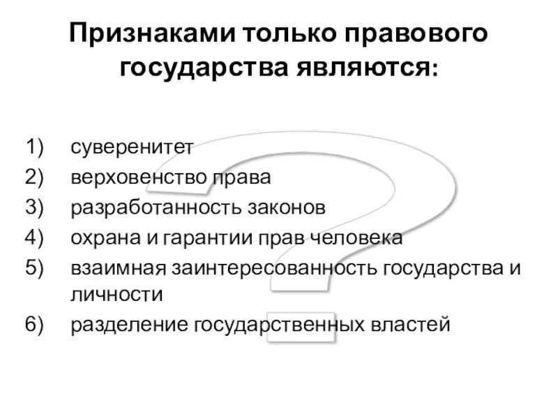 Функцией государства является суверенитет. Признаками только правового государства являются:. Только правовое государство. Признаками только правового государства является суверенитет.