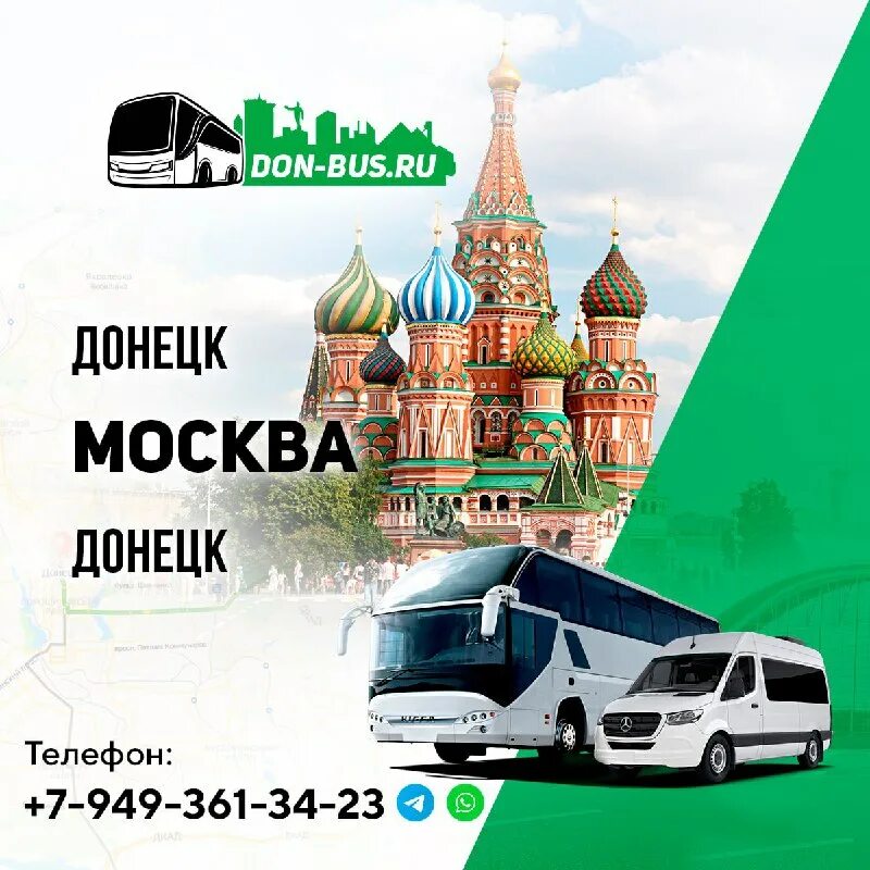 перевозки донецк москва. маршрут москва донецк. москва донецк. пассажирские перевозки москва донецк. поездки из москвы в донецк микроавтобусы.