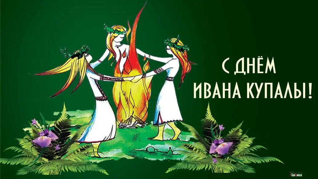 Какой праздник отмечается 7 июля. С праздником ивана купала. 7 июля праздник ивана купалы.