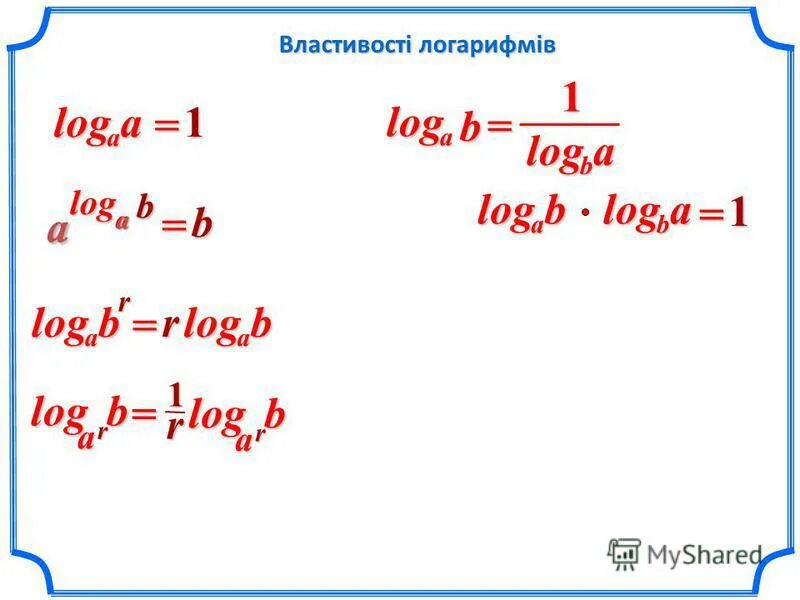 R log a b. Log a b log b a. Log a b log b c формула. Log a b log a c формула. Формула a log b c = c log b a.