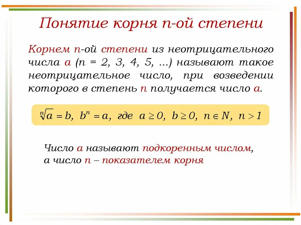 Понятие корня n-й степени действительного числа. 1. Понятие корня n –й степени из действительного числа. Понятие корня п-й степени из действительного числа.. Понятие корня н-Ой степени из действительного числа.