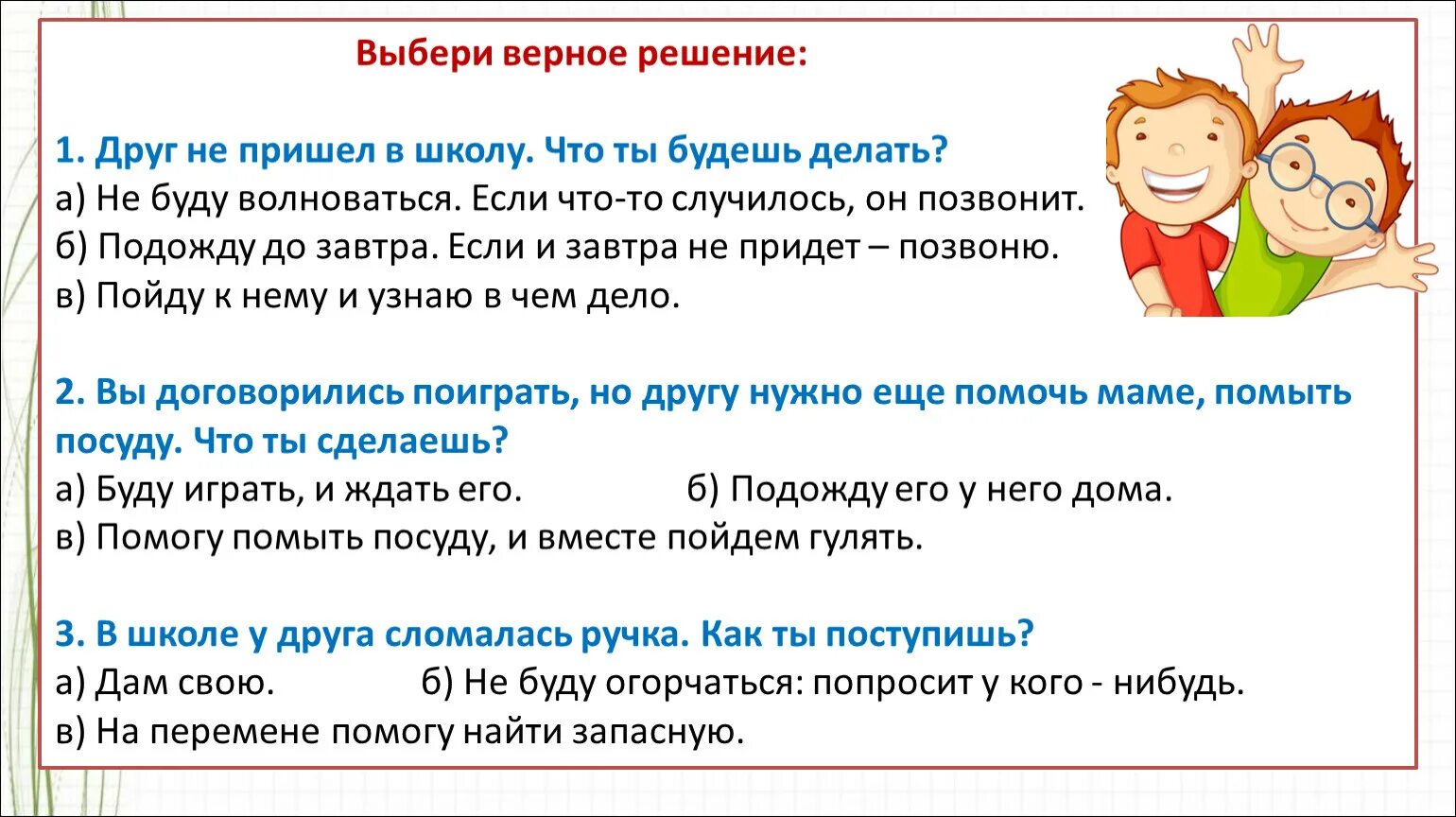 Верное решение телефон. Выбери верное решение. План взаимоотношений одноклассников. Одноклассники, взаимоотношения 1 класс рабочий лист окружающий мир. Что значит верное решение и правильное решение.