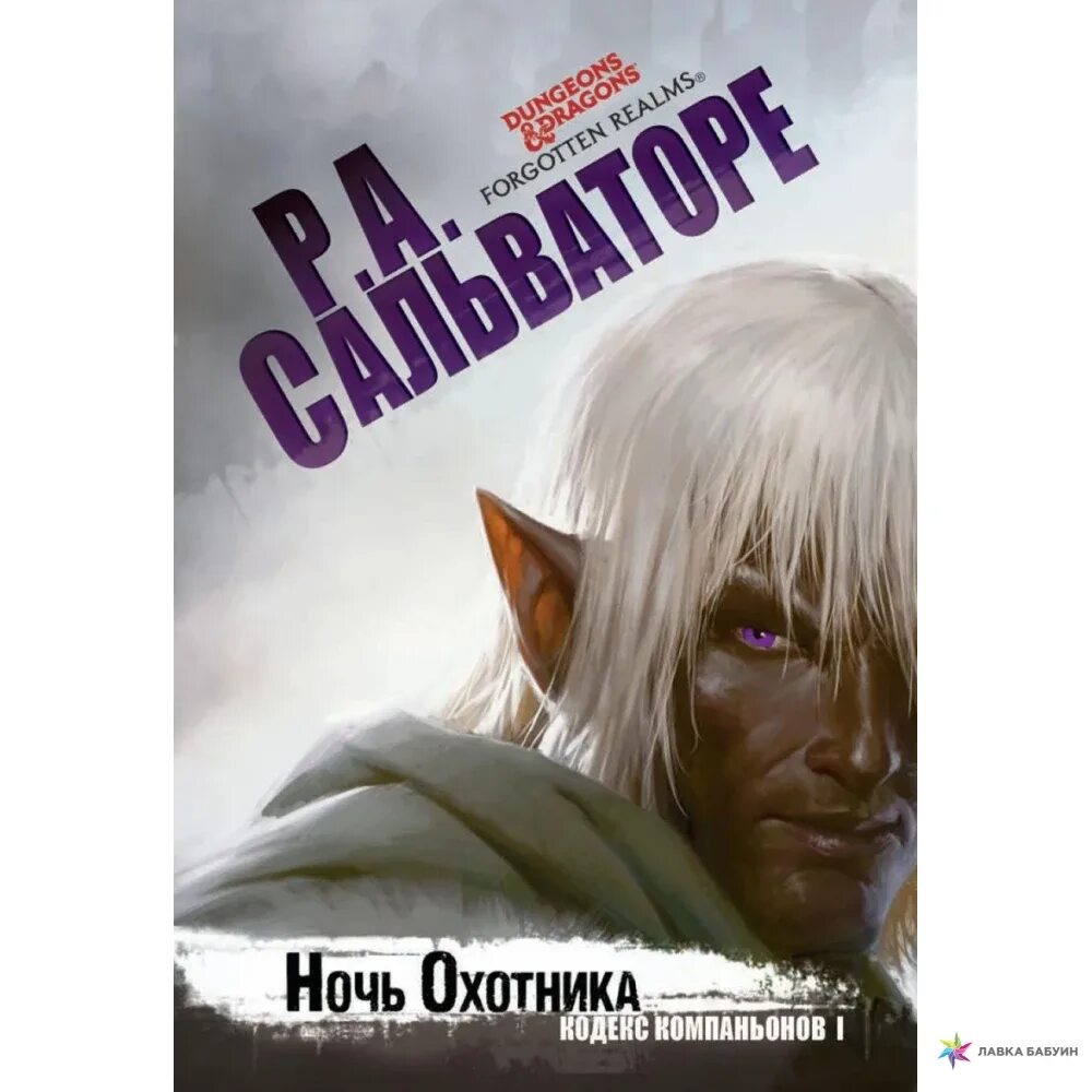 Ночной охотник книга. Кодекс компаньона Сальваторе.