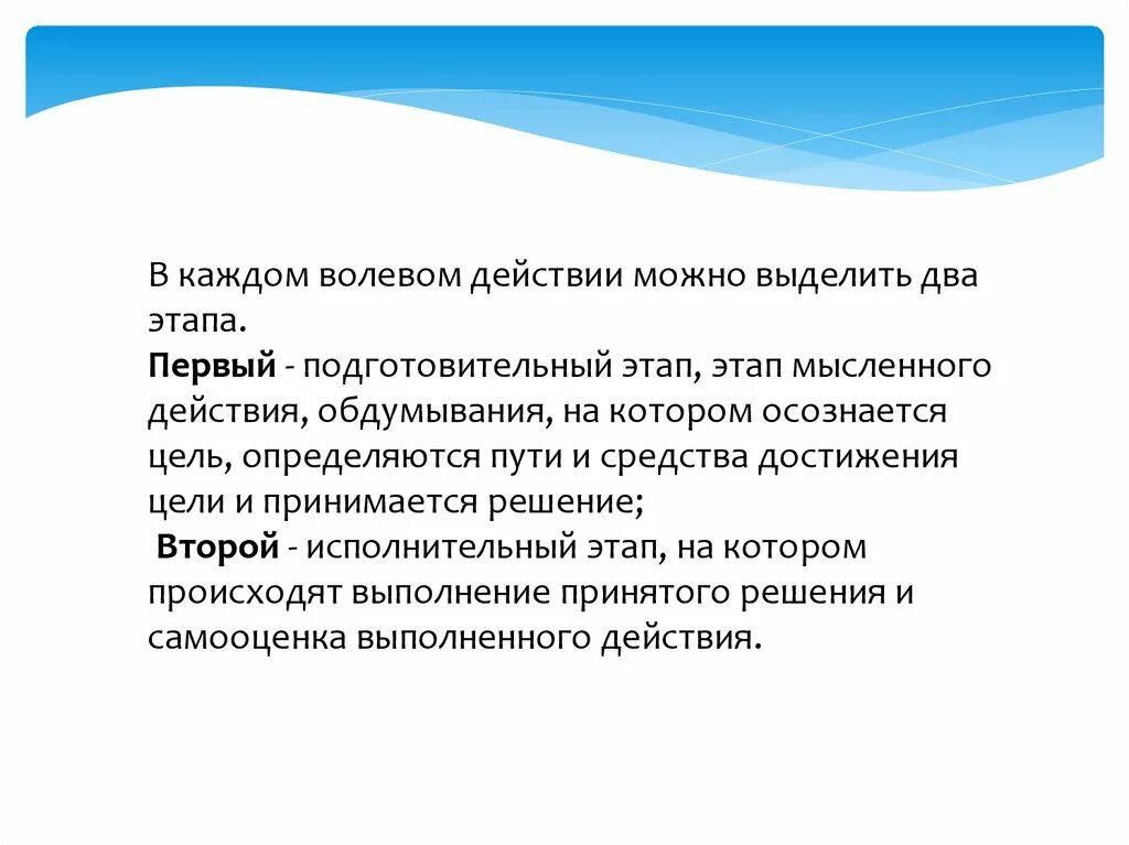 Качества волевого поведения. Формирование волевого поведения. Подготовительный этап анализ волевых действий. В каждом волевом действии выделяется 2 этапа:. Критерии волевого поведения.