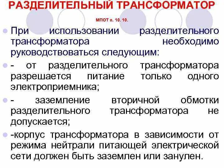 Использование разделительного трансформатора. Знак разделительный трансформатор. Разделительный трансформатор применение. Разделительный процесс в экономике это. Требования при использовании разделительного трансформатора