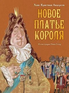 Андерсен новое платье короля краткое