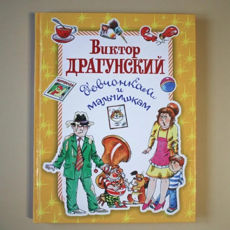 Драгунский рассказы девчонкам и мальчишкам. Драгунский девчонкам и мальчишкам читать.