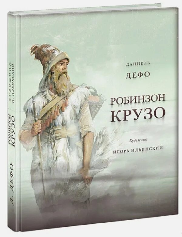 Даниеле дефо робинзона крузо. Жизнь и удивительные приключения Робинзона Крузо. Дефо, Даниель "приключения Робинзона Крузо". Жизнь и удивительные приключения морехода Робинзона Крузо книга.