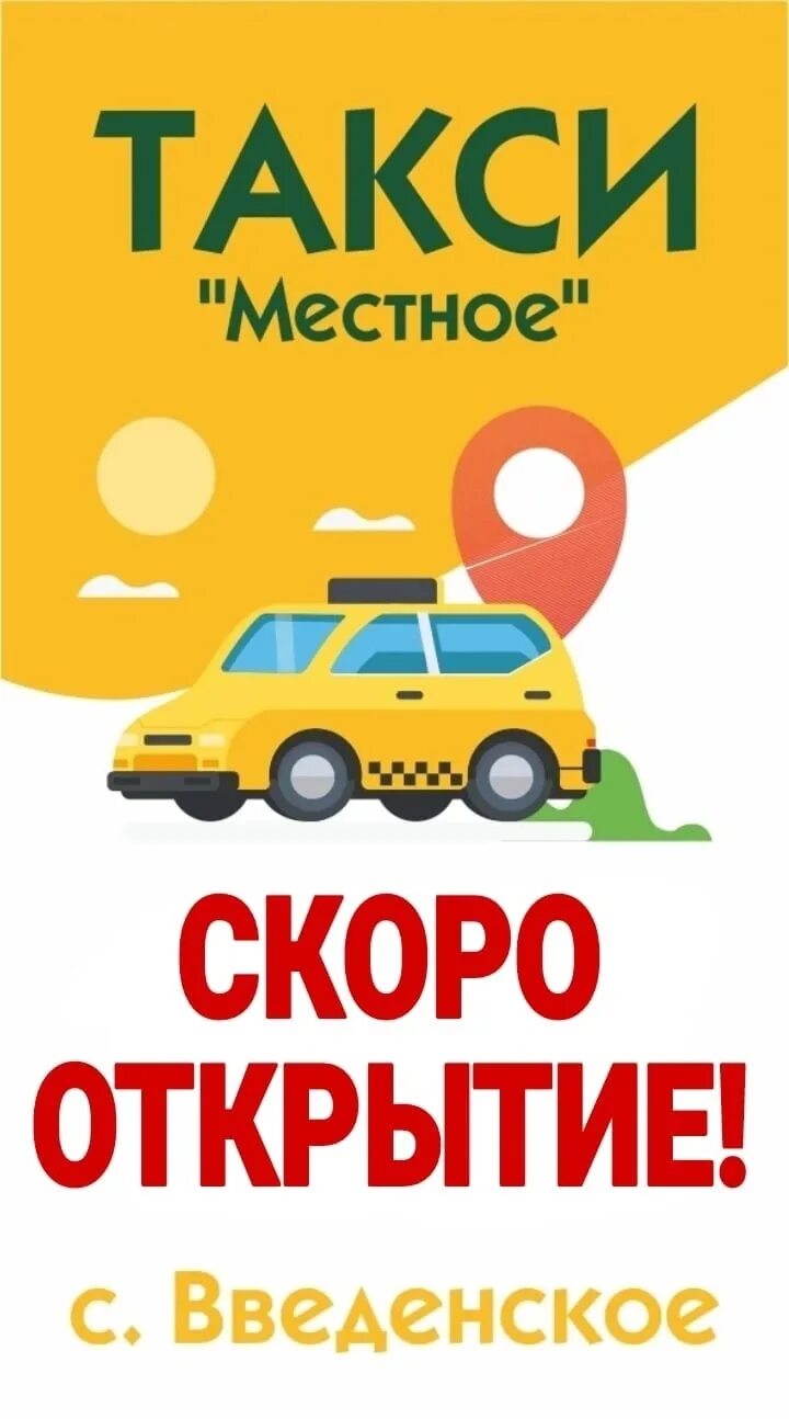 Местное такси. Местное такси Новопетровское. Такси местное Анапа. 7-Ми местное такси. Местный таксист
