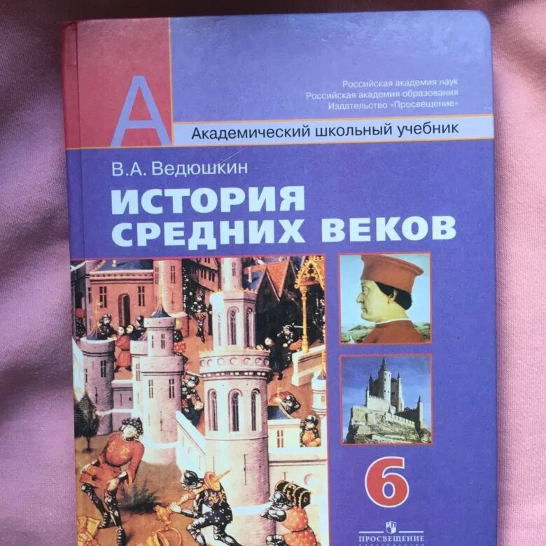 Всеобщая история. История средних веков. 6 Класс - ведюшкин в.а.. История средних веков учебник. Ведюшкин история средних веков 6 класс. Школьный учебник истории средних веков. История среднего века 6 класс ведюшкин