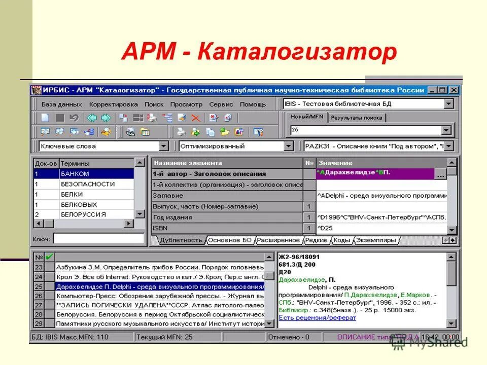 Программа св. • АРМ "каталогизатор" системы Ирбис -64. Автоматизированная библиотечная система Ирбис - 64. АРМ И системы Ирбис 64. Интерфейс программы.