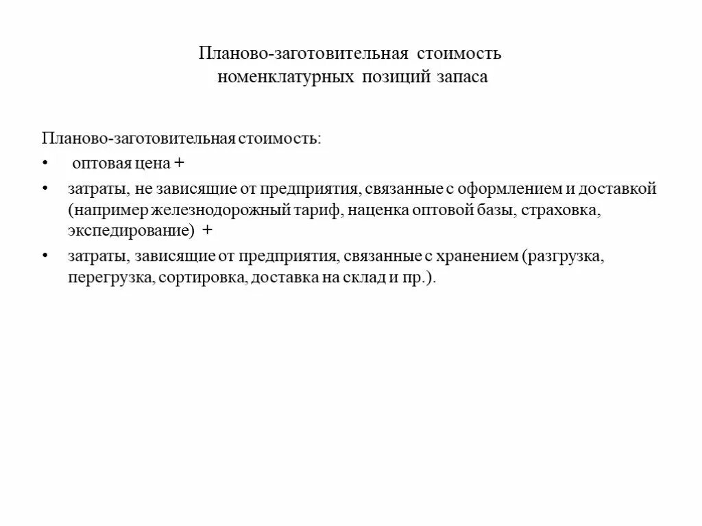 Планово заготовительная цена этт. Объем потребности в запасе формула. Виды потребности запаса. Позиции запасов, упорядоченные по стоимости.