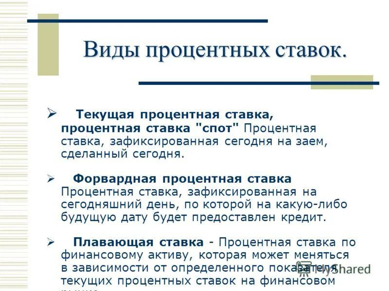 Государственный кредит процентная ставка. Виды процентных ставок. Виды процентной ставки. Виды процентных ставок по кредитам. Процентная ставка. Виды процентных ставок..