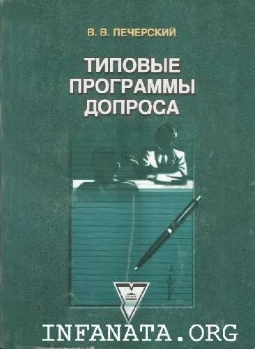 Ведение допроса. Книги по допросу. Книга допрос. Учебники по следствию. Книги по ведению допроса.