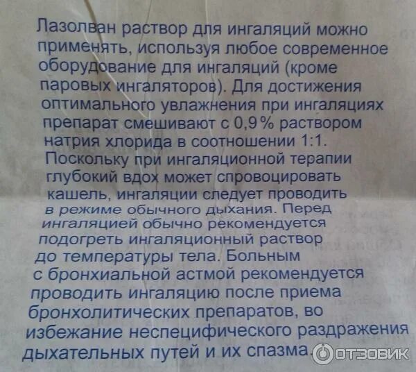 Ингаляция физраствором при кашле детям 3 года. Ингалятор с лазолваном. Дозировка для ингаляции. Ингаляции с лазолваном и физраствором. Лазолван для ингаляций для детей.