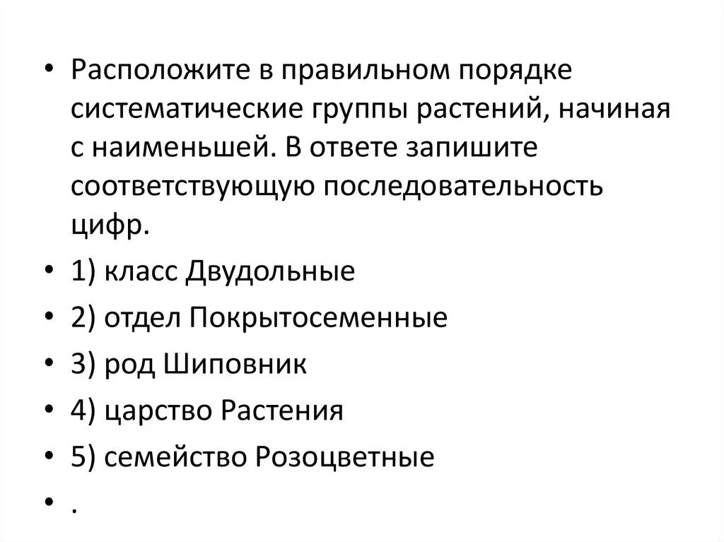 Расположите таксономические группы. Расположи в правильном порядке систематические группы растений. Расположите таксономические группы растений в правильном порядке. Систематика групп. Порядок систематических групп растений начиная с Наименьшей.