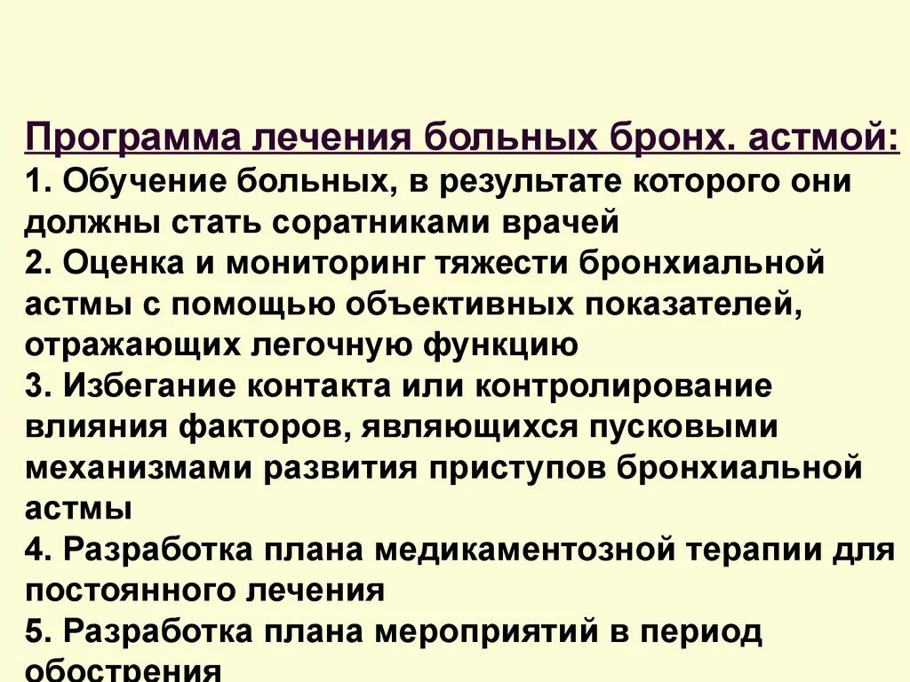 План лечения при бронхиальной астме. План лечения пациента. План лечения больного. План лечения бронхиальной астмы.