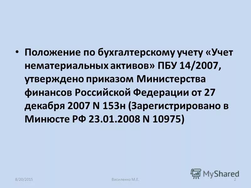 2007 учет нематериальных активов в. ПБУ 14/2007.