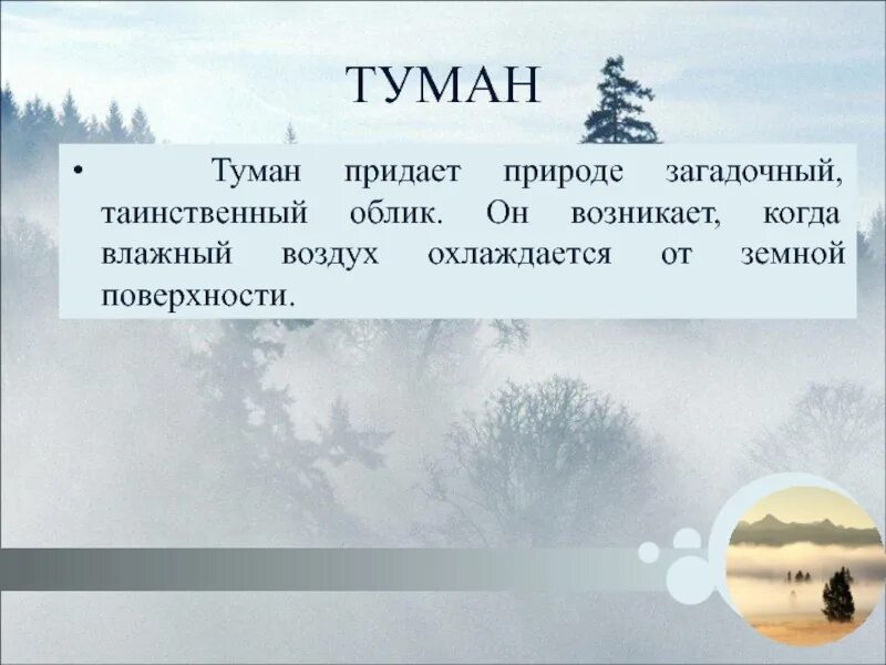 Туман какая влажность воздуха. Описание тумана. Туман слова. Туман родственные. Влажность воздуха туман.