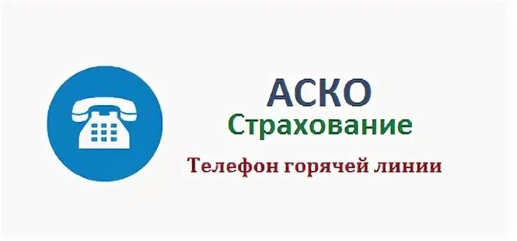 Страхование телефона. АСКО страхование горячая линия. Горячая линия страховой компании. Горячие линии страховых компаний.