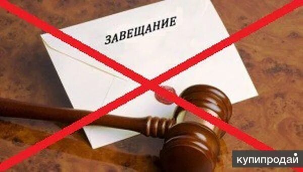 Судебное признание завещания недействительным. Недействительное завещание. Завещание картинки. Отмена завещания. Отмена и изменение завещания.