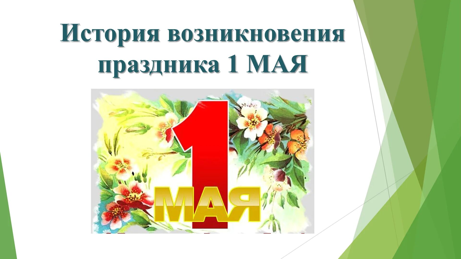 Как правильно 1 мая. Праздник 1 мая история возникновения. 1 Мая праздник. Первое мая презентация. История происхождения 1 мая.