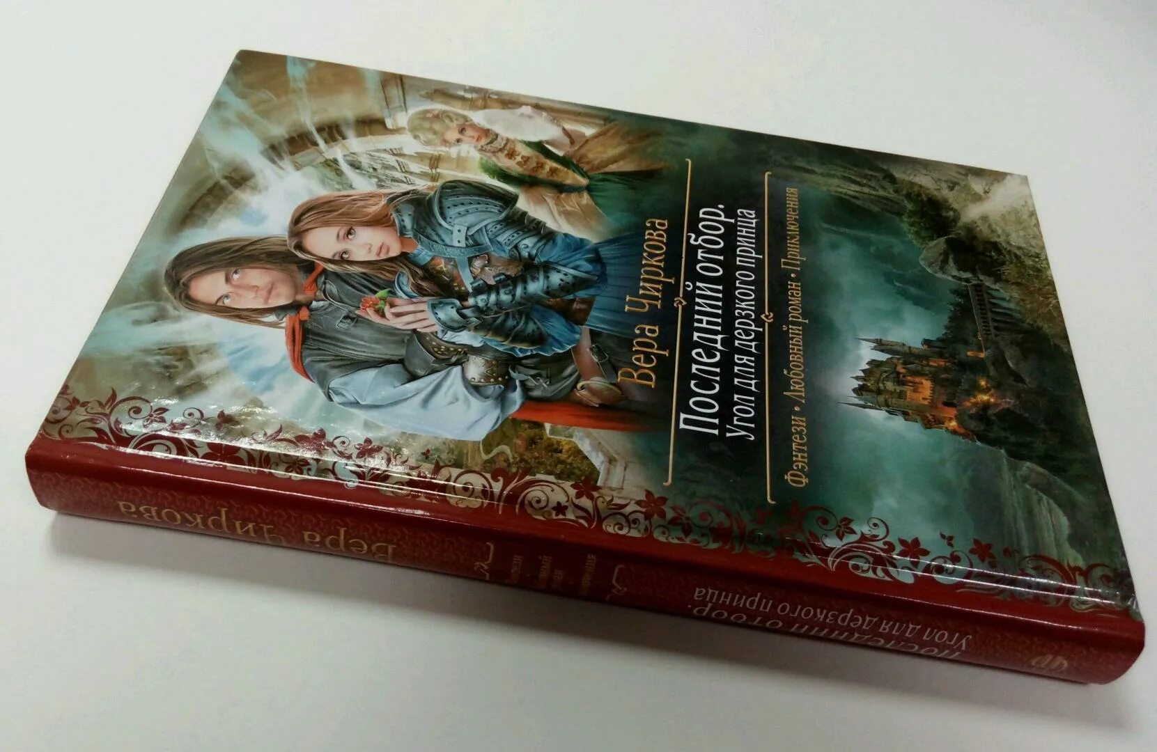 Последний отбор чиркова. Смотрины для строптивого принца вера чиркова книга. Последний отбор смотрины для строптивого принца 2 вера чиркова книга. Угол для дерзкого принца вера чиркова книга. Академия невест мария боталова.