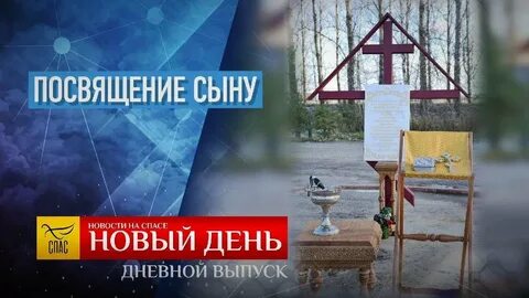 Посвященный сын